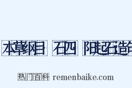 本草纲目·石四·阳起石造句是什么意思的图片